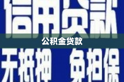 吕梁公积金贷款