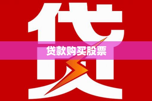 资源贷款购买股票