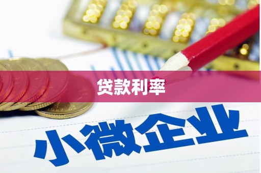 五桂山贷款利率
