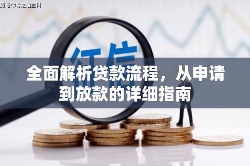 田林全面解析贷款流程，从申请到放款的详细指南