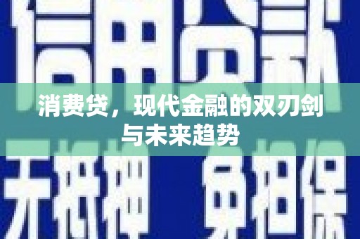 齐齐哈尔消费贷，现代金融的双刃剑与未来趋势