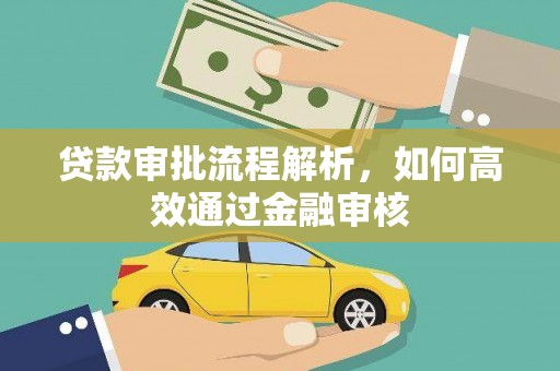 平泉贷款审批流程解析，如何高效通过金融审核