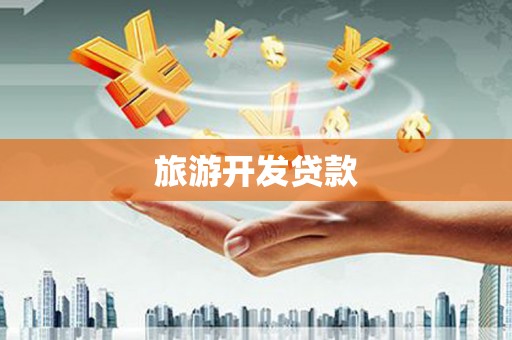 龙岗旅游开发贷款
