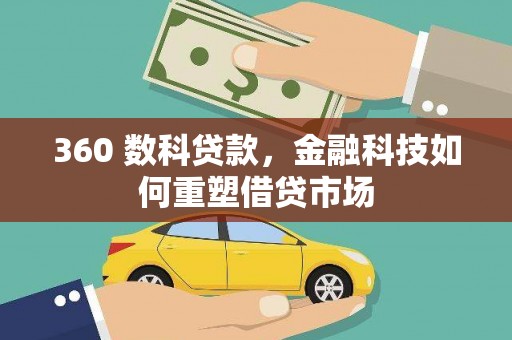 西峰360 数科贷款，金融科技如何重塑借贷市场