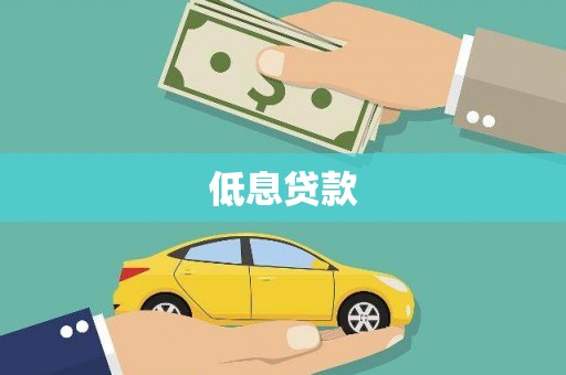 陆川低息贷款