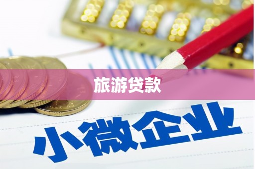 雷州旅游贷款