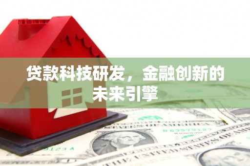 盱眙贷款科技研发，金融创新的未来引擎