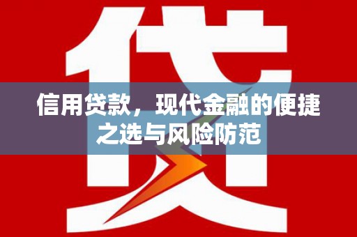 蓬江信用贷款，现代金融的便捷之选与风险防范
