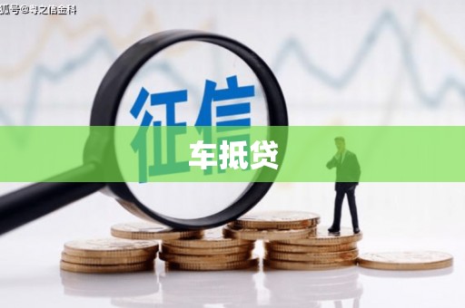 东乌旗车抵贷