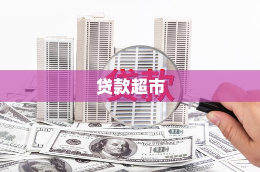 凤县贷款超市