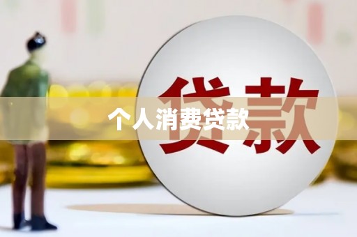 丹寨个人消费贷款