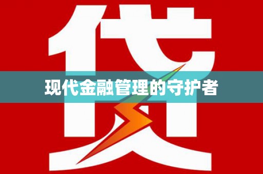 屯门现代金融管理的守护者