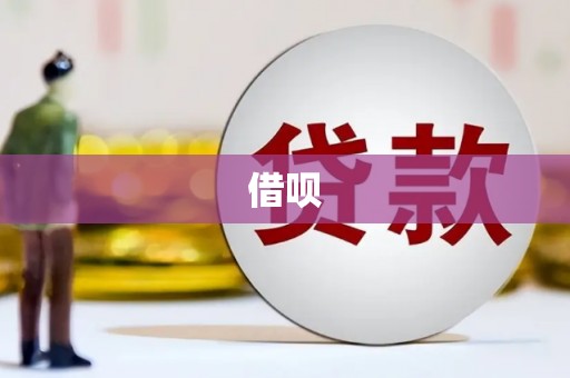 荔城借呗