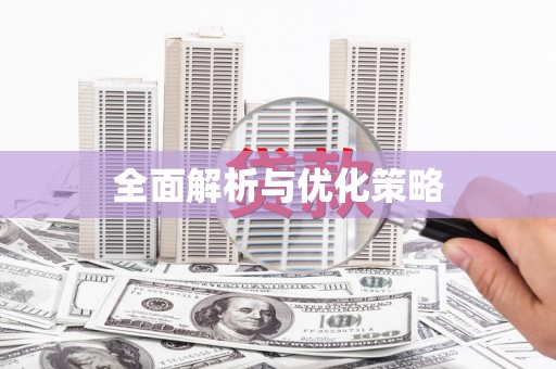 观音全面解析与优化策略