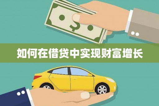金湖如何在借贷中实现财富增长