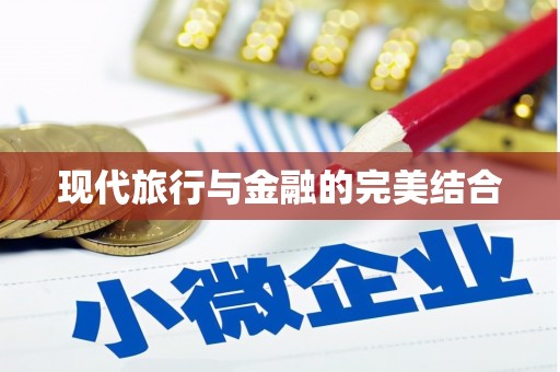 黔东南现代旅行与金融的完美结合