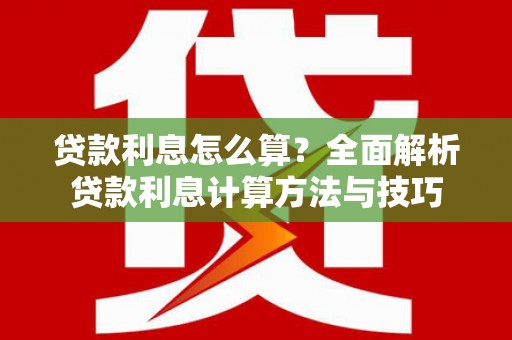 万里贷款利息怎么算？全面解析贷款利息计算方法与技巧