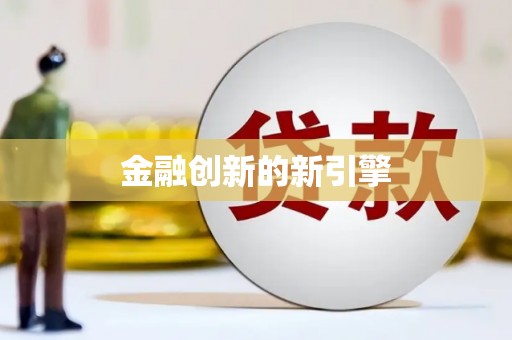浉河金融创新的新引擎