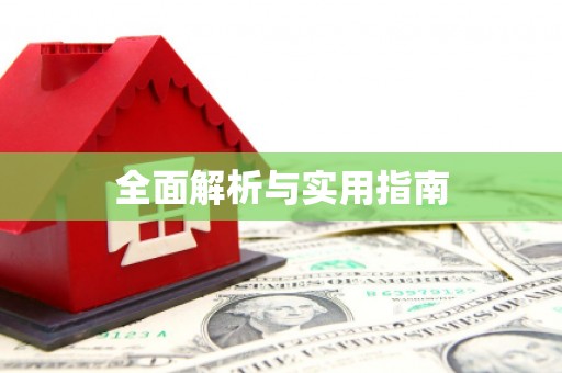 合阳全面解析与实用指南
