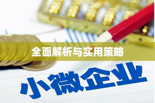 滨海全面解析与实用策略