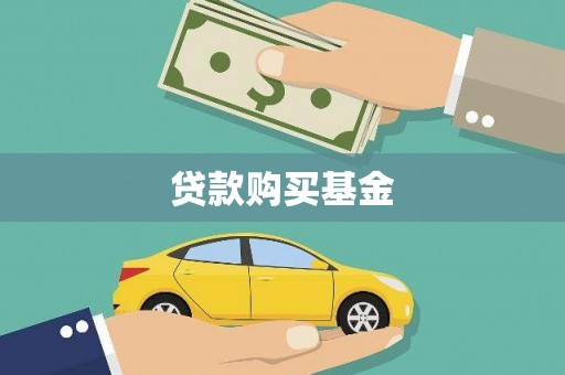马尔康贷款购买基金